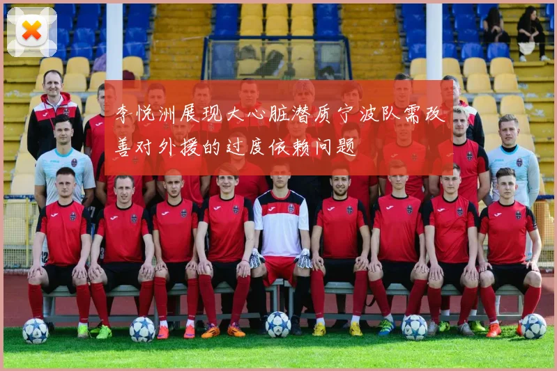 李悦洲展现大心脏潜质宁波队需改善对外援的过度依赖问题