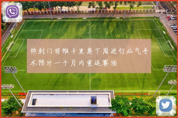 热刺门将维卡里奥下周进行疝气手术预计一个月内重返赛场