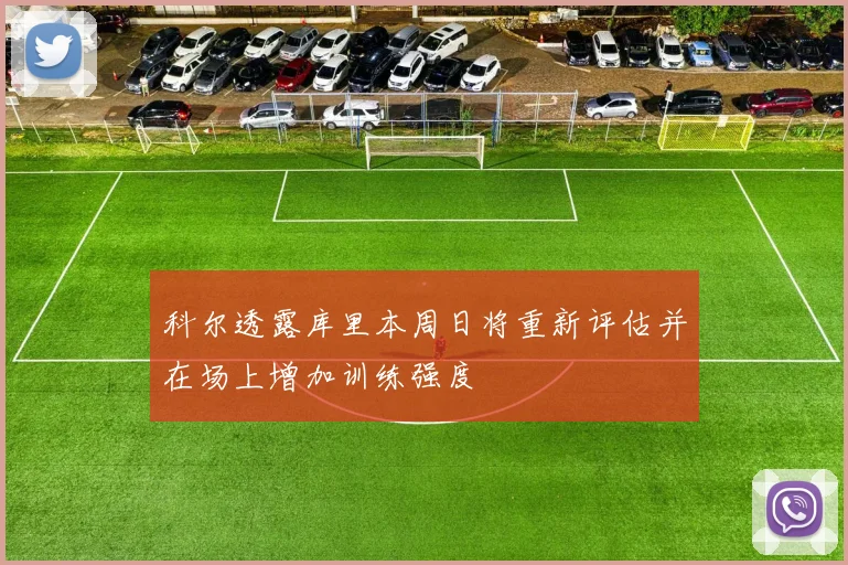 科尔透露库里本周日将重新评估并在场上增加训练强度
